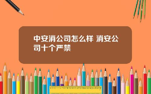 中安消公司怎么样 消安公司十个严禁