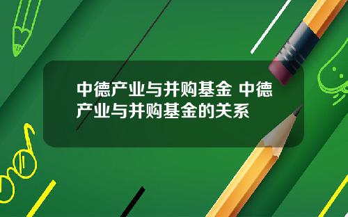 中德产业与并购基金 中德产业与并购基金的关系