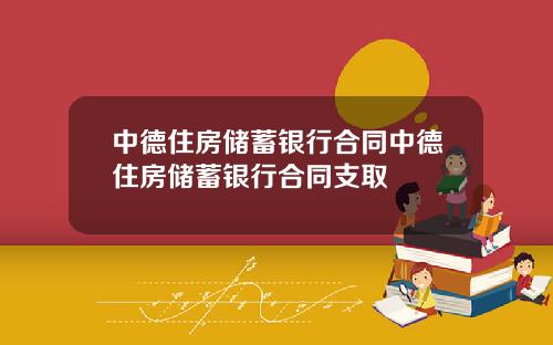 中德住房储蓄银行合同中德住房储蓄银行合同支取