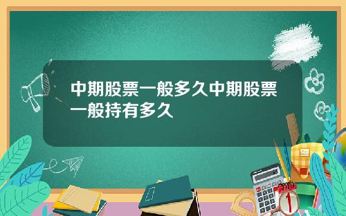中期股票一般多久中期股票一般持有多久