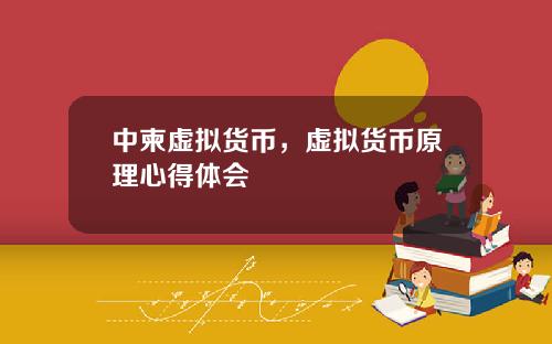 中柬虚拟货币，虚拟货币原理心得体会