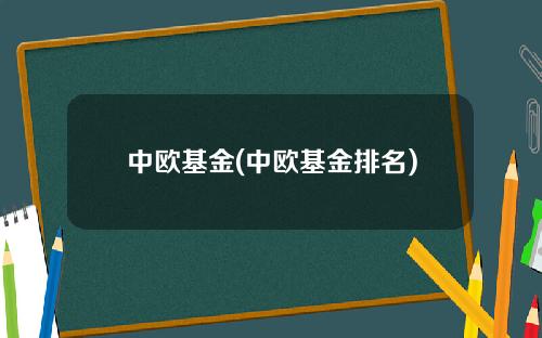 中欧基金(中欧基金排名)