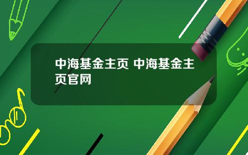 中海基金主页 中海基金主页官网