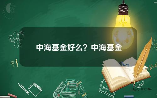中海基金好么？中海基金