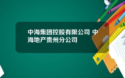 中海集团控股有限公司 中海地产贵州分公司