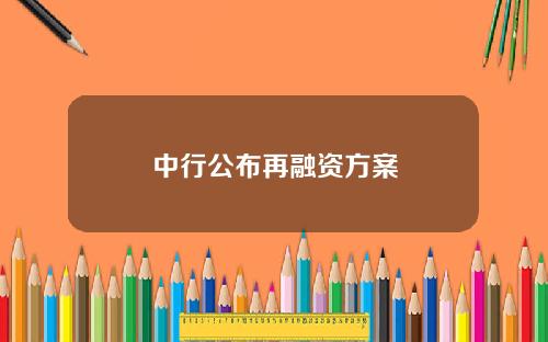 中行公布再融资方案
