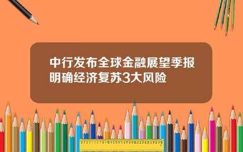 中行发布全球金融展望季报明确经济复苏3大风险