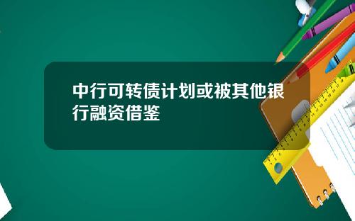 中行可转债计划或被其他银行融资借鉴