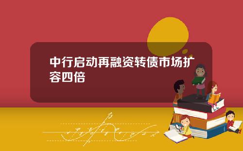 中行启动再融资转债市场扩容四倍