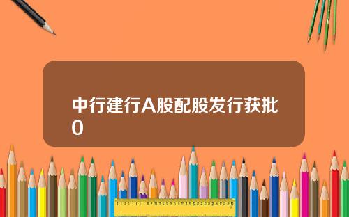 中行建行A股配股发行获批0
