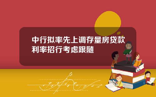 中行拟率先上调存量房贷款利率招行考虑跟随