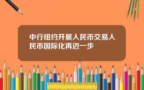 中行纽约开展人民币交易人民币国际化再迈一步