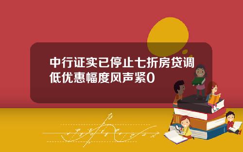 中行证实已停止七折房贷调低优惠幅度风声紧0