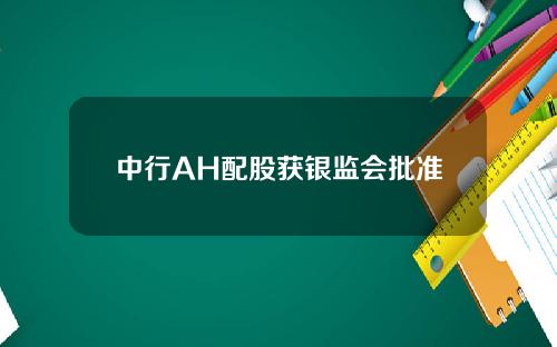 中行AH配股获银监会批准