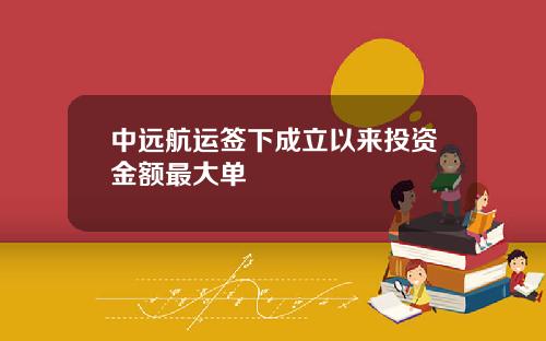 中远航运签下成立以来投资金额最大单