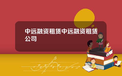 中远融资租赁中远融资租赁公司