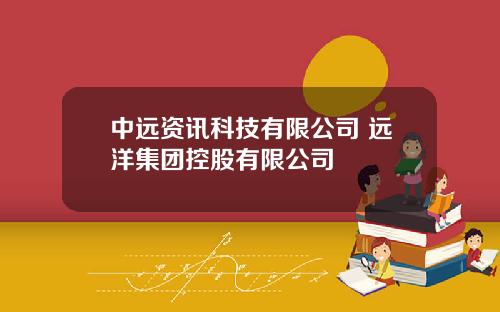 中远资讯科技有限公司 远洋集团控股有限公司