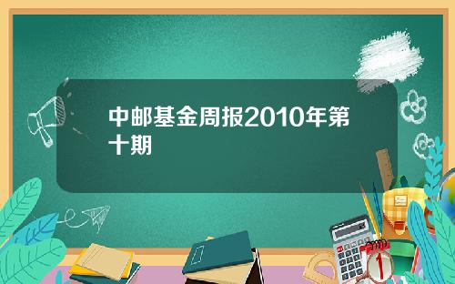 中邮基金周报2010年第十期