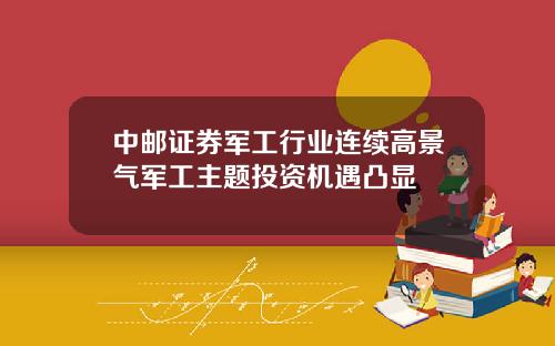 中邮证券军工行业连续高景气军工主题投资机遇凸显