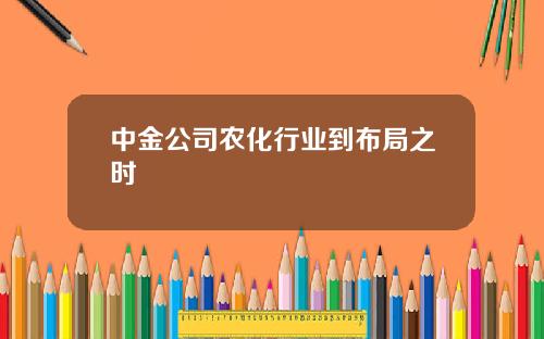 中金公司农化行业到布局之时