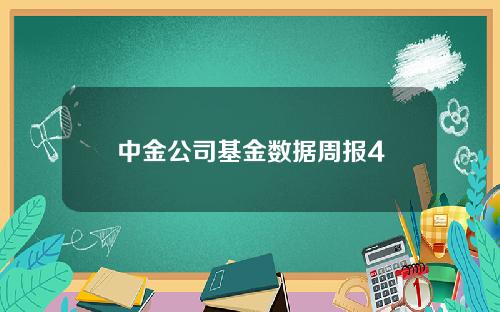 中金公司基金数据周报4