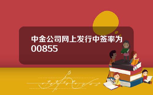 中金公司网上发行中签率为00855