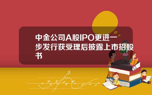 中金公司A股IPO更进一步发行获受理后披露上市招股书
