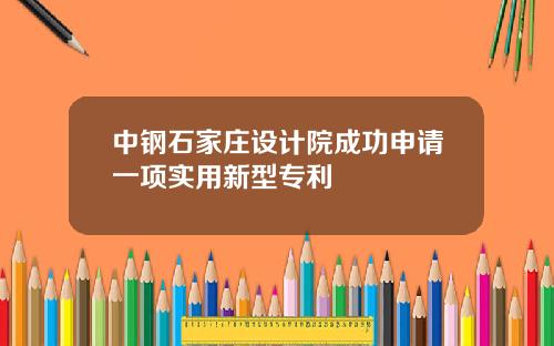 中钢石家庄设计院成功申请一项实用新型专利