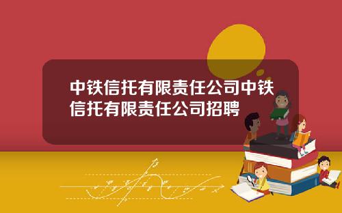 中铁信托有限责任公司中铁信托有限责任公司招聘
