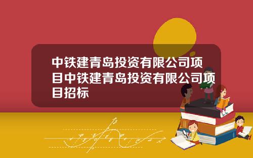 中铁建青岛投资有限公司项目中铁建青岛投资有限公司项目招标