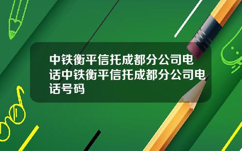 中铁衡平信托成都分公司电话中铁衡平信托成都分公司电话号码