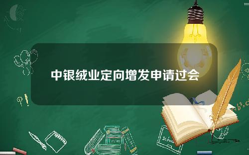中银绒业定向增发申请过会