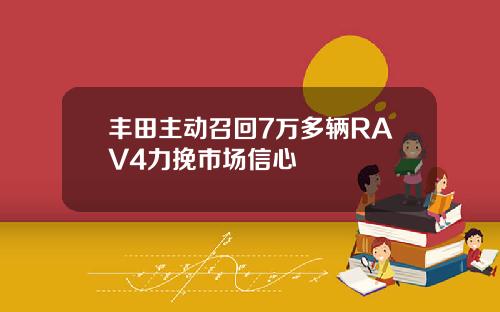 丰田主动召回7万多辆RAV4力挽市场信心