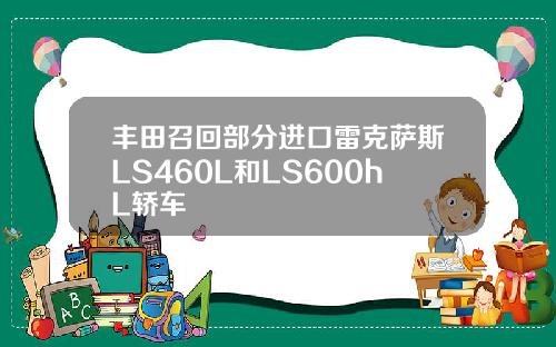 丰田召回部分进口雷克萨斯LS460L和LS600hL轿车