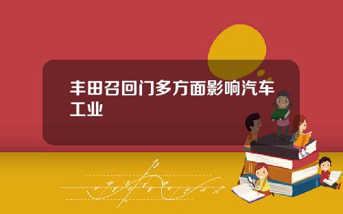 丰田召回门多方面影响汽车工业