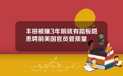 丰田被曝3年前就有踏板隐患聘前美国官员管质量