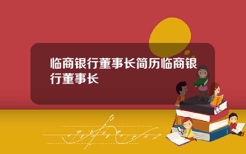 临商银行董事长简历临商银行董事长
