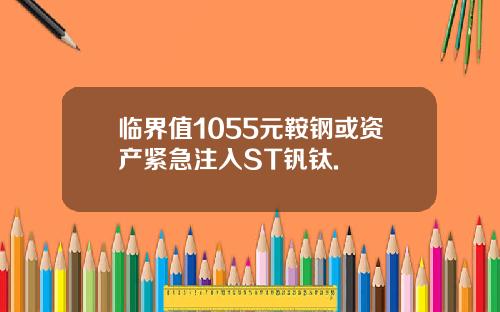 临界值1055元鞍钢或资产紧急注入ST钒钛.