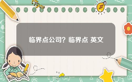 临界点公司？临界点 英文