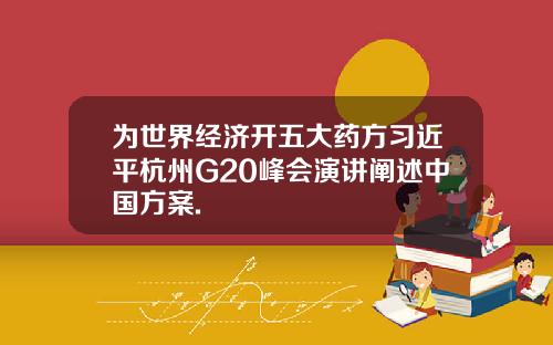 为世界经济开五大药方习近平杭州G20峰会演讲阐述中国方案.