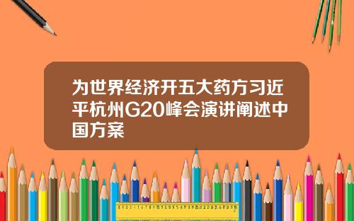 为世界经济开五大药方习近平杭州G20峰会演讲阐述中国方案