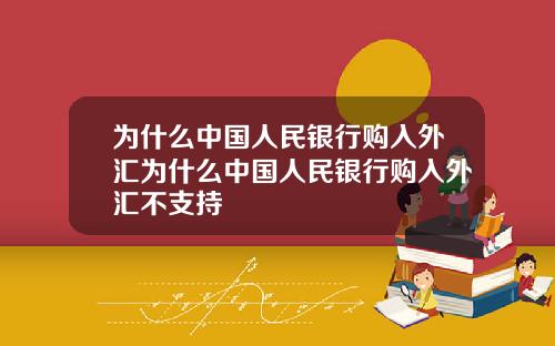 为什么中国人民银行购入外汇为什么中国人民银行购入外汇不支持
