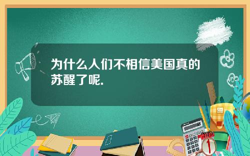 为什么人们不相信美国真的苏醒了呢.