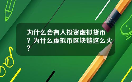 为什么会有人投资虚拟货币？为什么虚拟币区块链这么火？