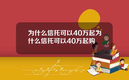 为什么信托可以40万起为什么信托可以40万起购
