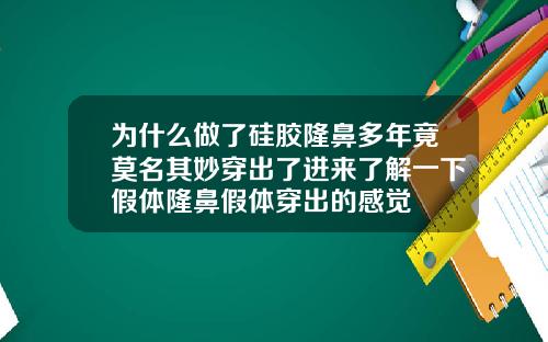 为什么做了硅胶隆鼻多年竟莫名其妙穿出了进来了解一下假体隆鼻假体穿出的感觉