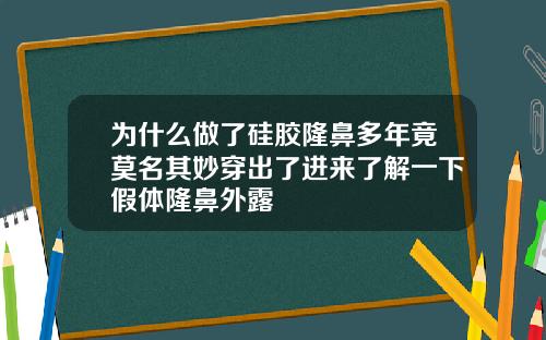 为什么做了硅胶隆鼻多年竟莫名其妙穿出了进来了解一下假体隆鼻外露