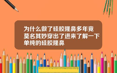 为什么做了硅胶隆鼻多年竟莫名其妙穿出了进来了解一下单纯的硅胶隆鼻