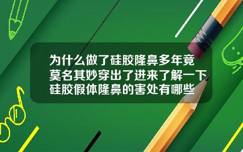 为什么做了硅胶隆鼻多年竟莫名其妙穿出了进来了解一下硅胶假体隆鼻的害处有哪些