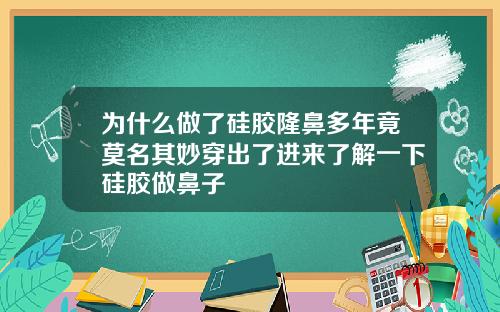 为什么做了硅胶隆鼻多年竟莫名其妙穿出了进来了解一下硅胶做鼻子